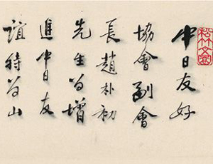 趙樸初行書《七言句》